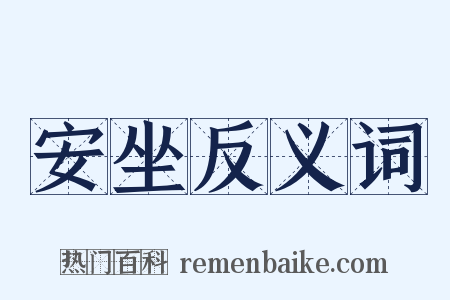 安坐反义词是什么意思的图片